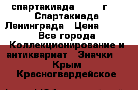 12.1) спартакиада : 1970 г - V Спартакиада Ленинграда › Цена ­ 149 - Все города Коллекционирование и антиквариат » Значки   . Крым,Красногвардейское